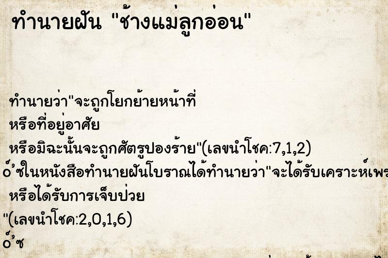 ทำนายฝันช้างแม่ลูกอ่อน ทำนายฝันทำนายฝันช้างแม่ลูกอ่อน