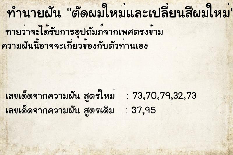 ทำนายฝัน ตัดผมใหม่และเปลี่ยนสีผมใหม่ ทำนายฝัน ตัดผมใหม่และเปลี่ยนสีผมใหม่