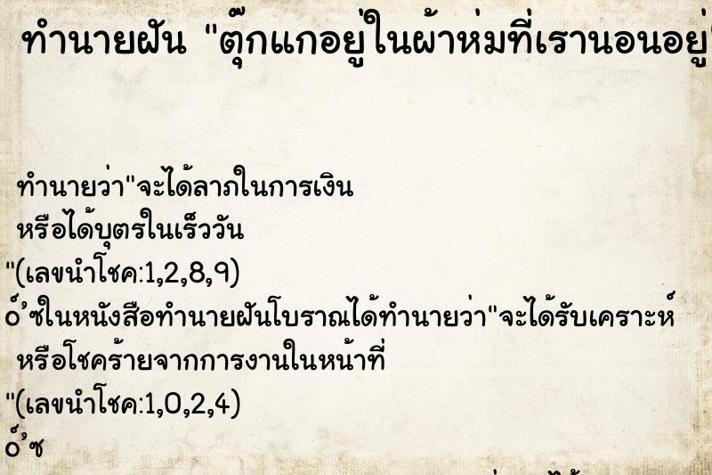 ทำนายฝันทำนายฝันตุ๊กแกอยู่ในผ้าห่มที่เรานอนอยู่