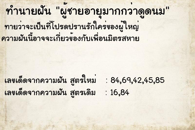 ทำนายฝัน ผู้ชายอายุมากกว่าดูดนม