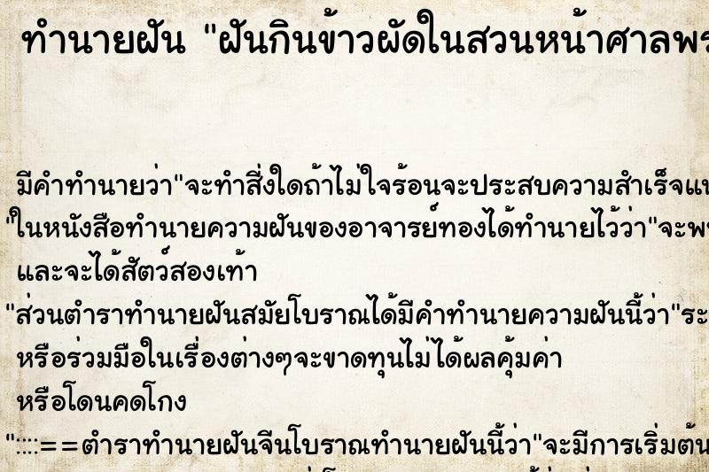 ทำนายฝันทำนายฝันฝันกินข้าวผัดในสวนหน้าศาลพระภมิ