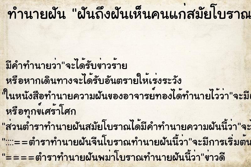 ทำนายฝันฝันถึงฝันเห็นคนแก่สมัยโบราณ ทำนายฝันทำนายฝันฝันถึงฝันเห็นคนแก่สมัยโบราณ