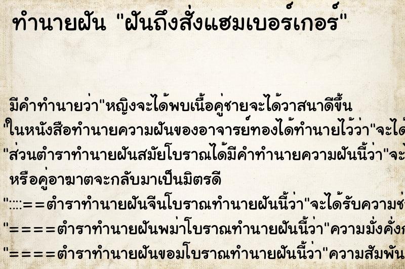 ทำนายฝัน ฝันถึงสั่งแฮมเบอร์เกอร์ ทำนายฝัน ฝันถึงสั่งแฮมเบอร์เกอร์