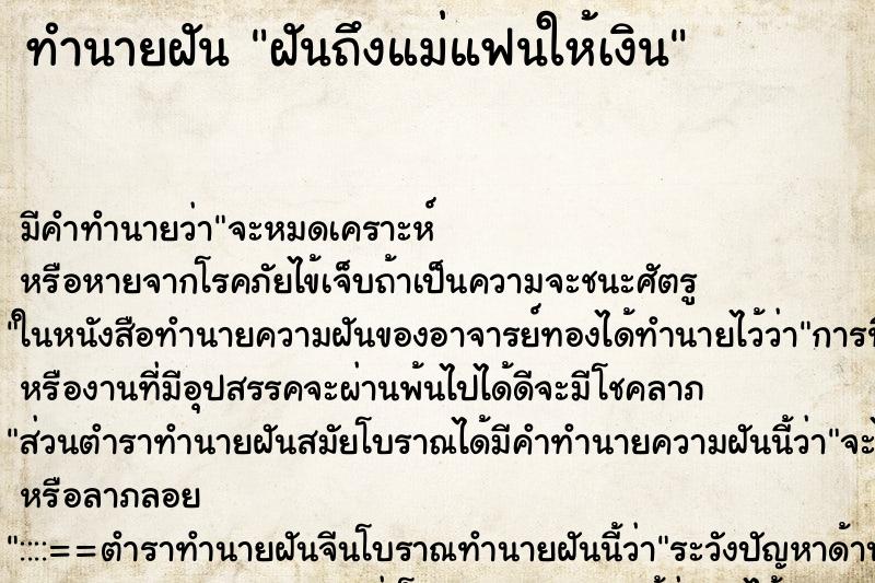ทำนายฝันทำนายฝันฝันถึงแม่แฟนให้เงิน
