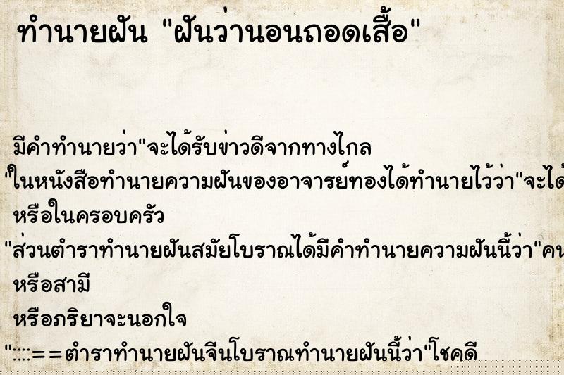 ทำนายฝัน ฝันว่านอนถอดเสื้อ ทำนายฝัน ฝันว่านอนถอดเสื้อ