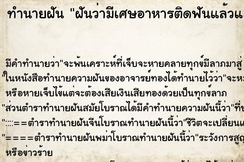 ทำนายฝัน ฝันว่ามีเศษอาหารติดฟันแล้วแคะไม่ออก ทำนายฝัน ฝันว่ามีเศษอาหารติดฟันแล้วแคะไม่ออก