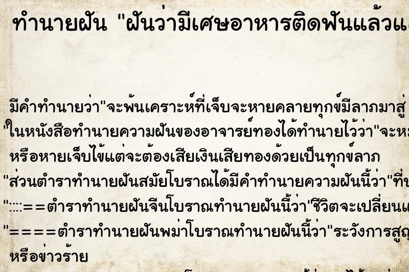 ทำนายฝัน ฝันว่ามีเศษอาหารติดฟันแล้วแคะไม่ออก ตำราโบราณ แม่นที่สุดในโลก