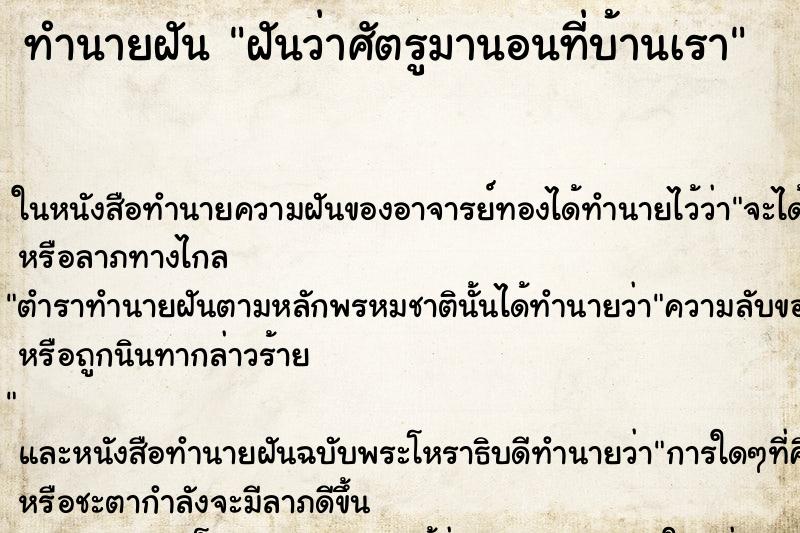 ทำนายฝันฝันว่าศัตรูมานอนที่บ้านเรา ทำนายฝันทำนายฝันฝันว่าศัตรูมานอนที่บ้านเรา