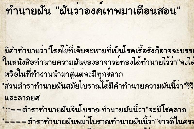 ทำนายฝันฝันว่าองค์เทพมาเตือนสอน ทำนายฝันทำนายฝันฝันว่าองค์เทพมาเตือนสอน