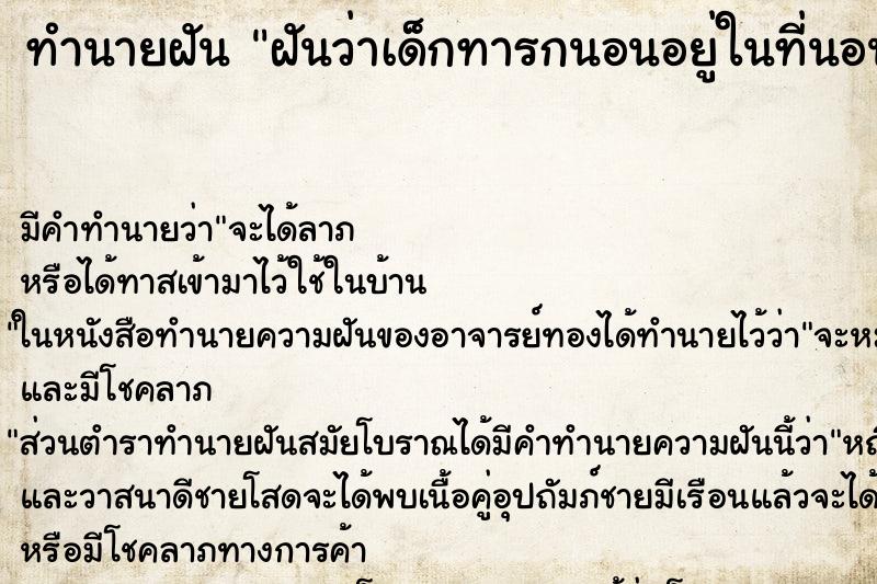 ทำนายฝันฝันว่าเด็กทารกนอนอยู่ในที่นอนมีขวดนมด้วย ทำนายฝันทำนายฝันฝันว่าเด็กทารกนอนอยู่ในที่นอนมีขวดนมด้วย