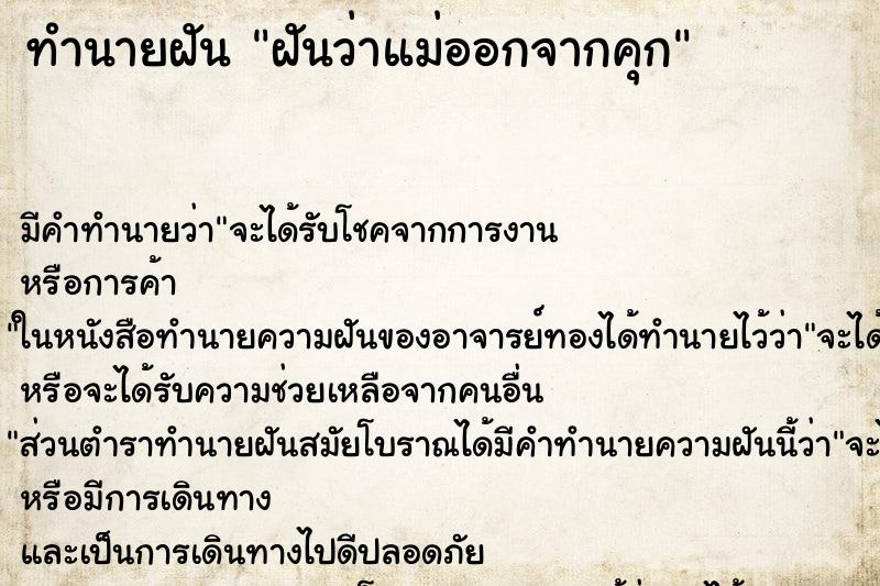 ทำนายฝัน ฝันว่าแม่ออกจากคุก ทำนายฝัน ฝันว่าแม่ออกจากคุก