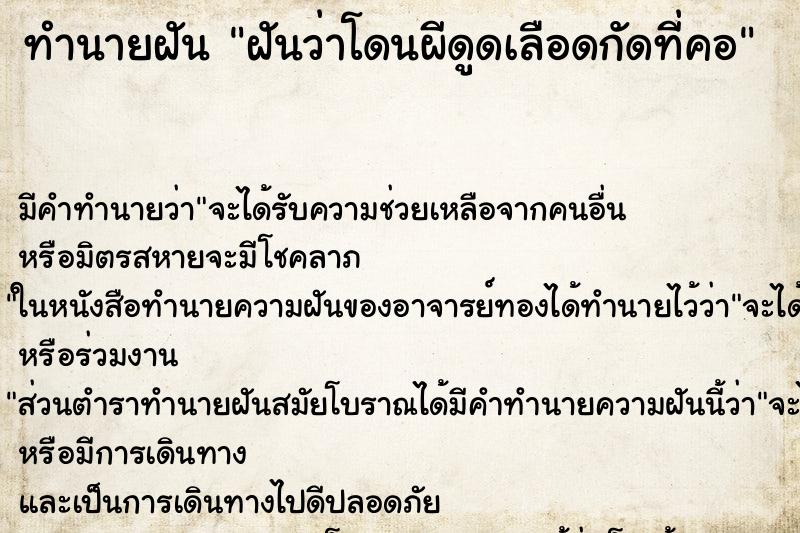 ทำนายฝัน ฝันว่าโดนผีดูดเลือดกัดที่คอ ทำนายฝัน ฝันว่าโดนผีดูดเลือดกัดที่คอ