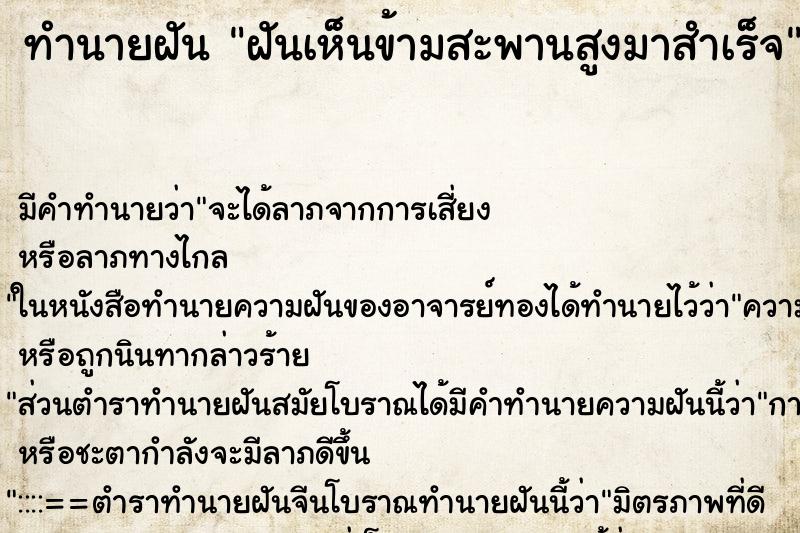 ทำนายฝันฝันเห็นข้ามสะพานสูงมาสำเร็จ ทำนายฝันทำนายฝันฝันเห็นข้ามสะพานสูงมาสำเร็จ