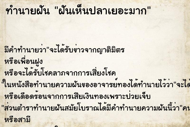 ทำนายฝัน ฝันเห็นปลาเยอะมาก ทำนายฝัน ฝันเห็นปลาเยอะมาก