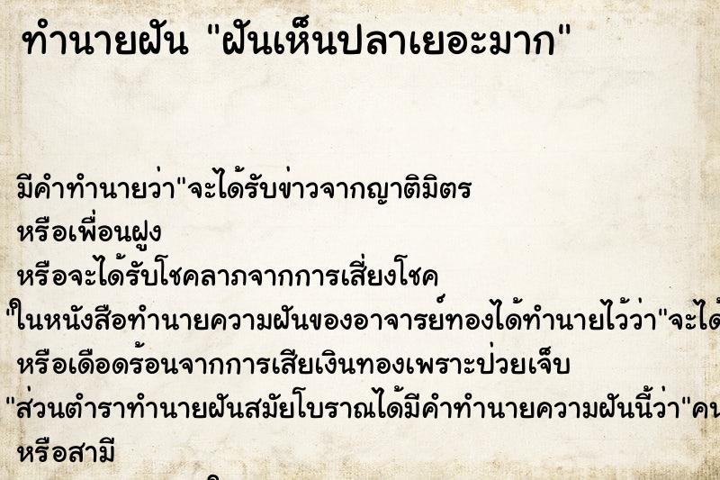 ทำนายฝัน ฝันเห็นปลาเยอะมาก ตำราโบราณ แม่นที่สุดในโลก