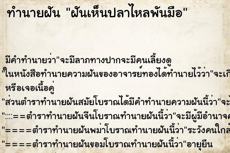 ทำนายฝันทำนายฝันฝันเห็นปลาไหลพันมือ