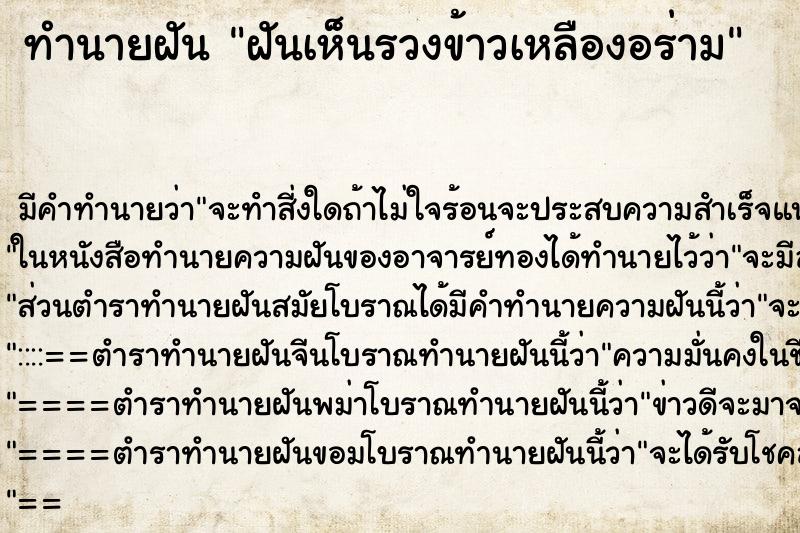 ทำนายฝัน ฝันเห็นรวงข้าวเหลืองอร่าม ทำนายฝัน ฝันเห็นรวงข้าวเหลืองอร่าม