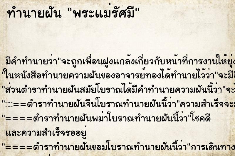 ทำนายฝันทำนายฝันพระแม่รัศมี