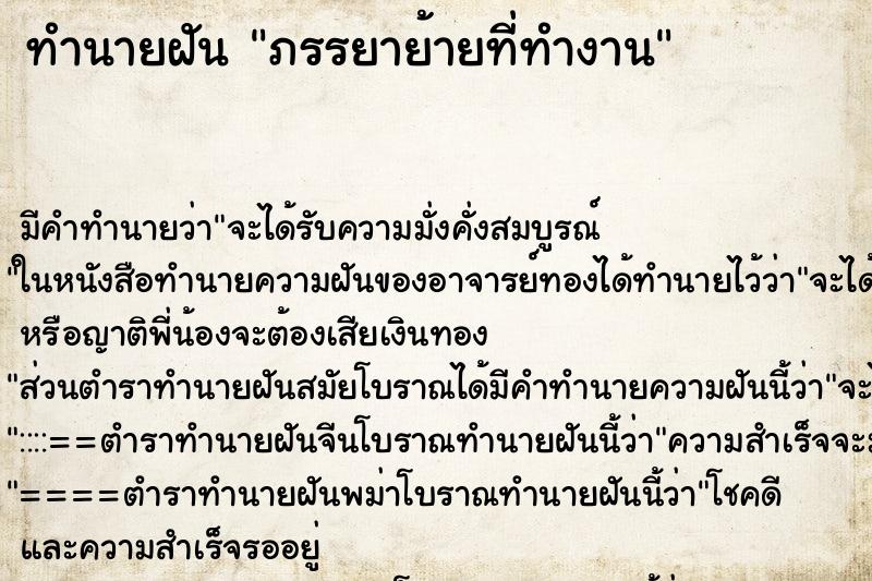 ทำนายฝันภรรยาย้ายที่ทำงาน ทำนายฝันทำนายฝันภรรยาย้ายที่ทำงาน