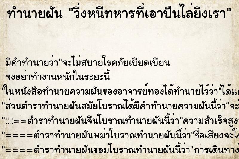 ทำนายฝัน วิ่งหนีทหารที่เอาปืนไล่ยิงเรา ทำนายฝัน วิ่งหนีทหารที่เอาปืนไล่ยิงเรา