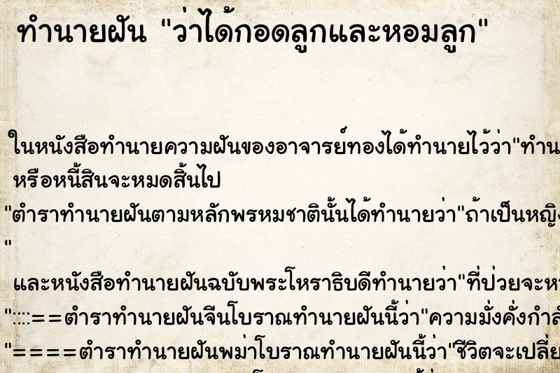 ทำนายฝันทำนายฝันว่าได้กอดลูกและหอมลูก