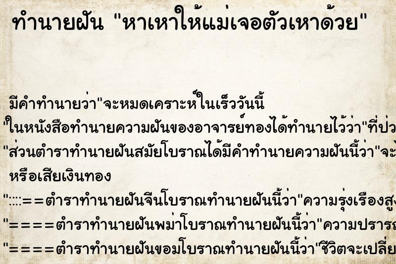 ทำนายฝันหาเหาให้แม่เจอตัวเหาด้วย ทำนายฝันทำนายฝันหาเหาให้แม่เจอตัวเหาด้วย