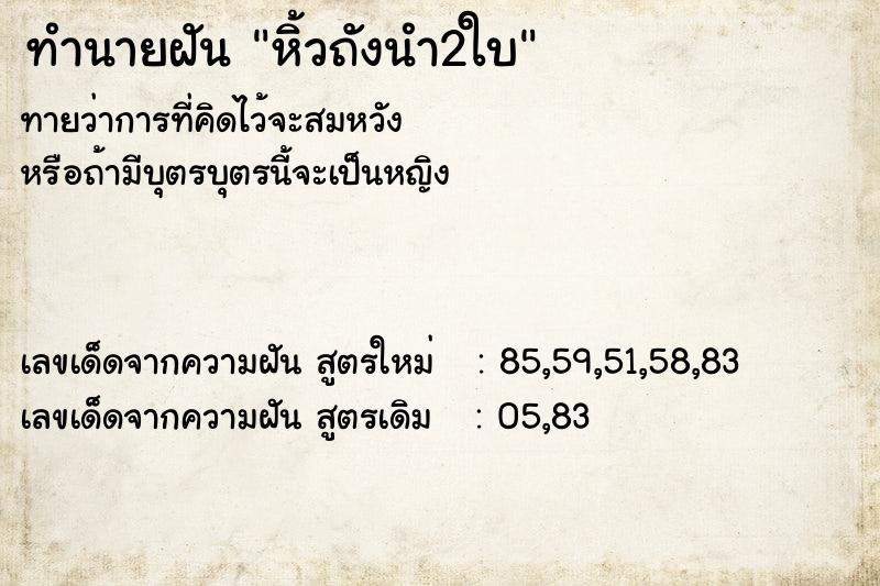 ทำนายฝันทำนายฝันหิ้วถังนำ2ใบ