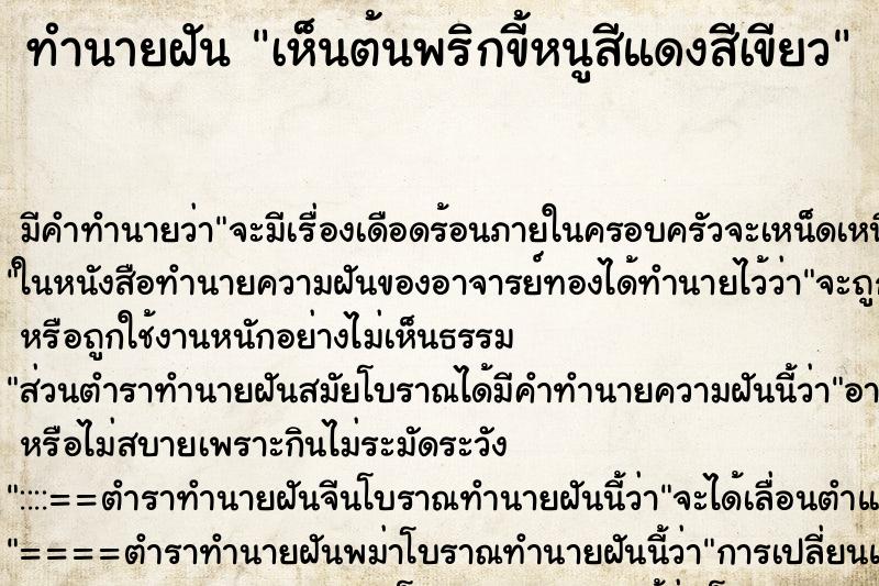ทำนายฝัน เห็นต้นพริกขี้หนูสีแดงสีเขียว ทำนายฝัน เห็นต้นพริกขี้หนูสีแดงสีเขียว
