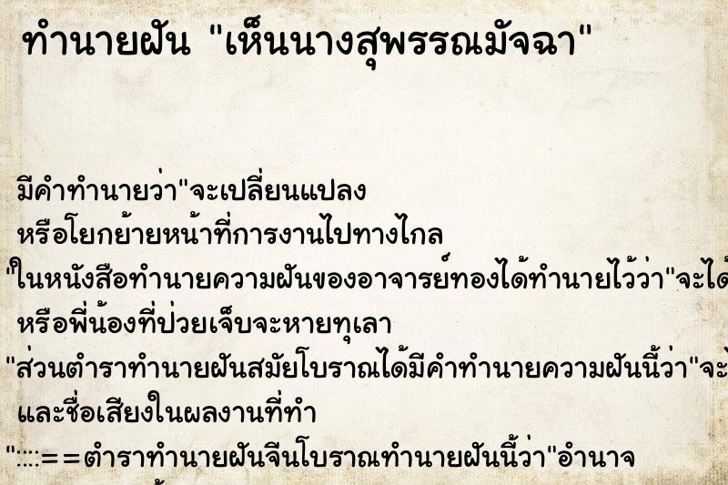 ทำนายฝัน เห็นนางสุพรรณมัจฉา ทำนายฝัน เห็นนางสุพรรณมัจฉา
