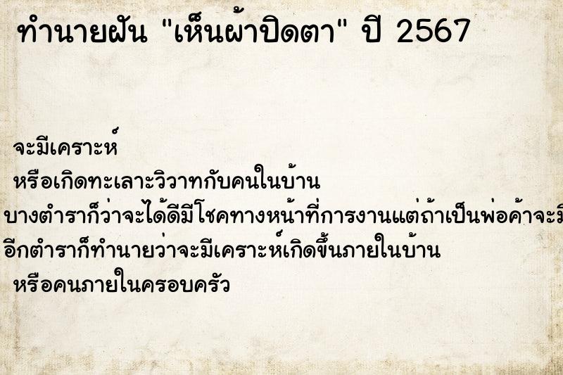 ทำนายฝันเห็นผ้าปิดตา ทำนายฝันทำนายฝันเห็นผ้าปิดตา