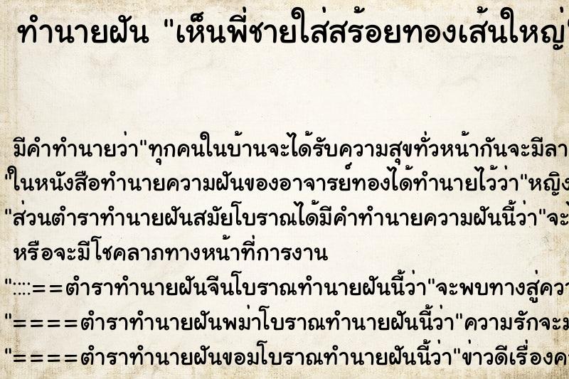 ทำนายฝัน เห็นพี่ชายใส่สร้อยทองเส้นใหญ่ ทำนายฝัน เห็นพี่ชายใส่สร้อยทองเส้นใหญ่