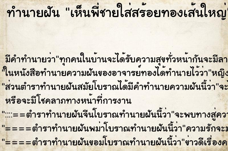 ทำนายฝัน เห็นพี่ชายใส่สร้อยทองเส้นใหญ่ ตำราโบราณ แม่นที่สุดในโลก