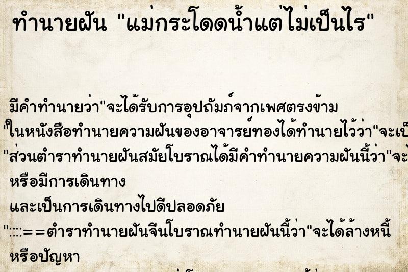 ทำนายฝัน แม่กระโดดน้ำแต่ไม่เป็นไร ทำนายฝัน แม่กระโดดน้ำแต่ไม่เป็นไร