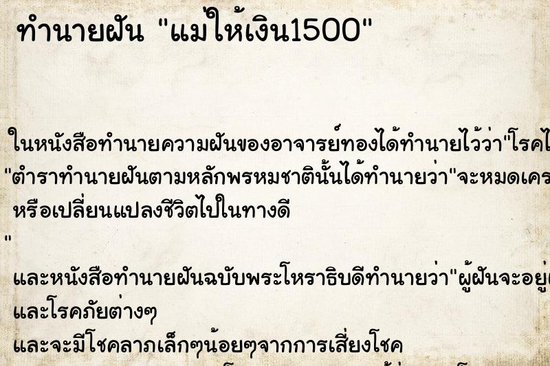 ทำนายฝันทำนายฝันแม่ให้เงิน1500