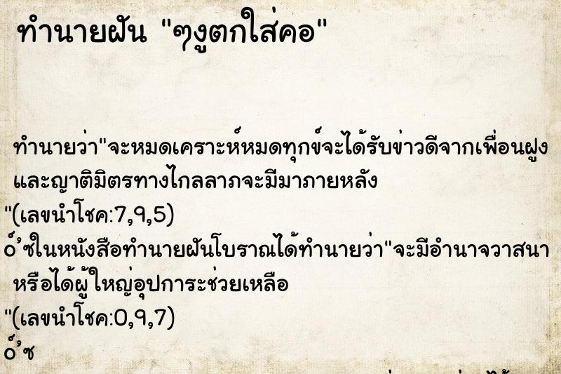 ทำนายฝัน ๆงูตกใส่คอ