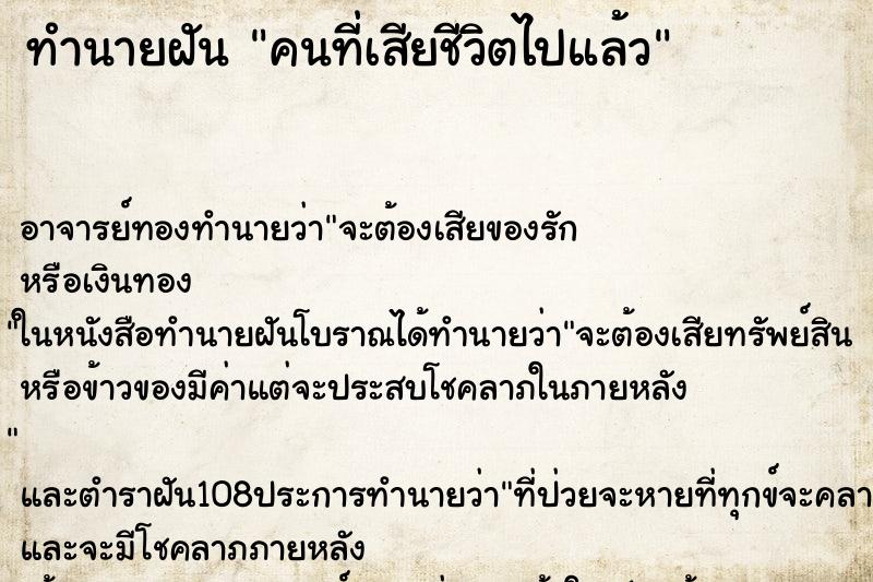 ทำนายฝัน คนที่เสียชีวิตไปแล้ว ทำนายฝัน คนที่เสียชีวิตไปแล้ว