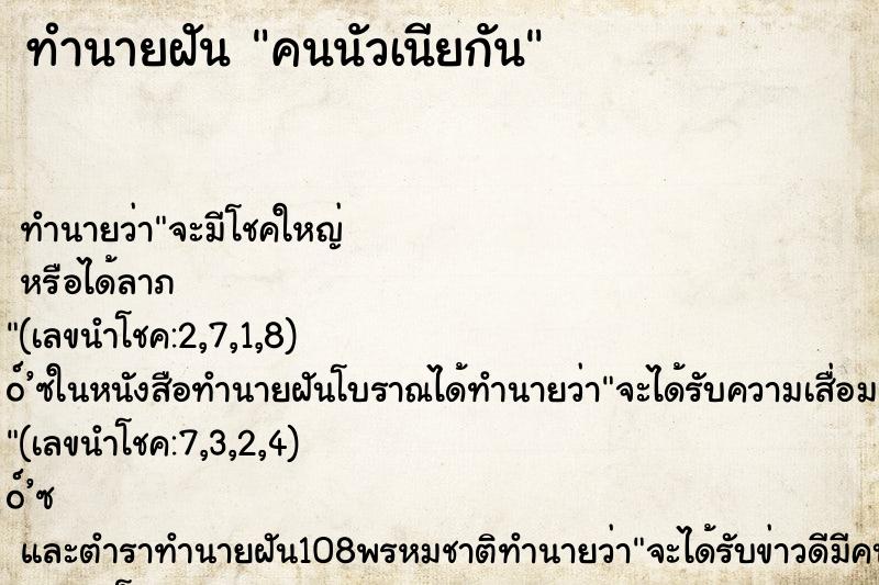 ทำนายฝันคนนัวเนียกัน ทำนายฝันทำนายฝันคนนัวเนียกัน