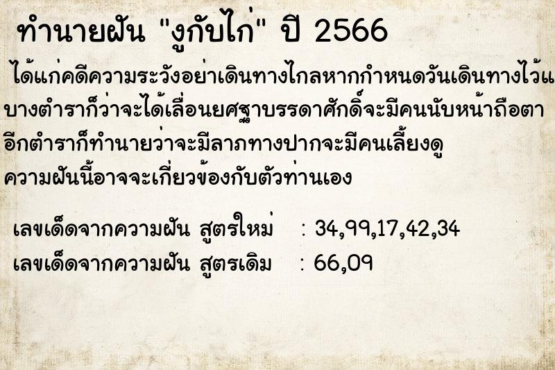 ทำนายฝัน งูกับไก่ แม่นๆ ฟรี ด้วยตำราหนังสือทำนายฝันโบราณ ทำนายฝันงูกับไก่
