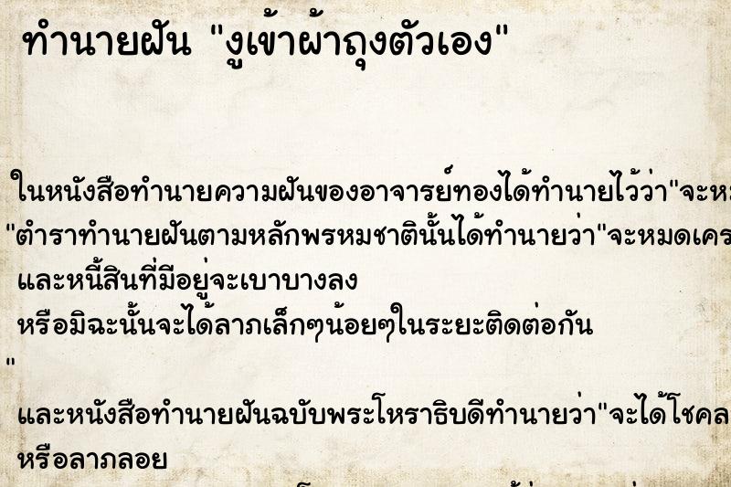 ทำนายฝัน งูเข้าผ้าถุงตัวเอง
