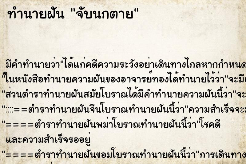 ทำนายฝัน จับนกตาย