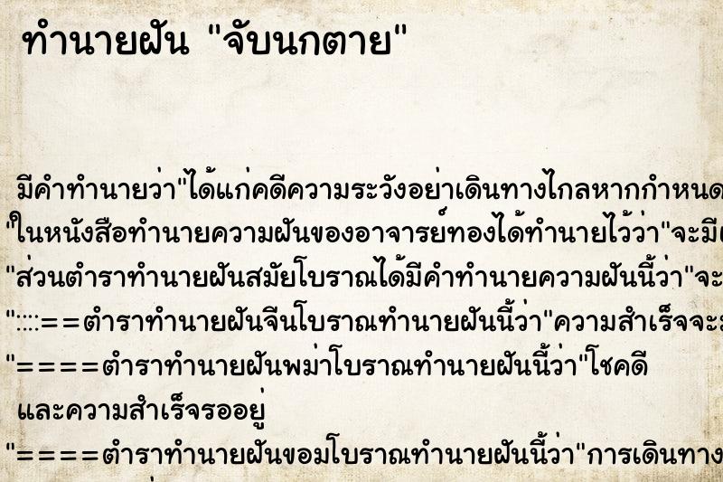 ทำนายฝัน จับนกตาย ตำราโบราณ แม่นที่สุดในโลก