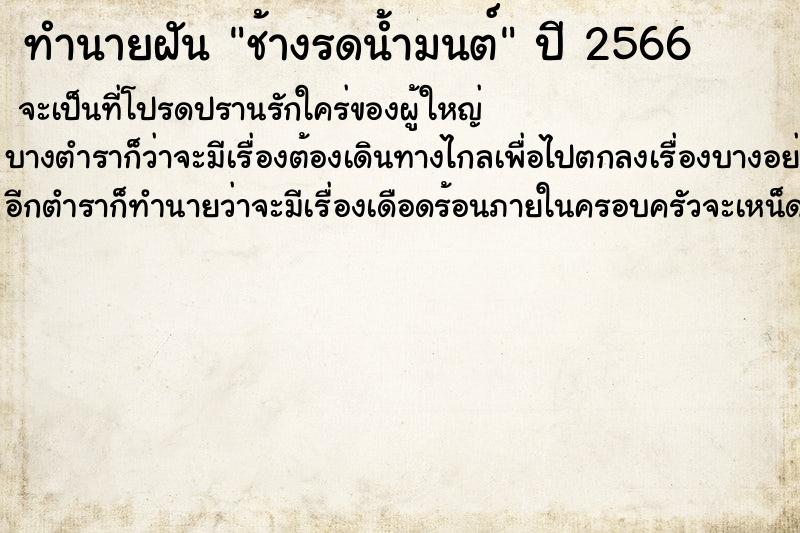 ทำนายฝันทำนายฝันช้างรดน้ำมนต์