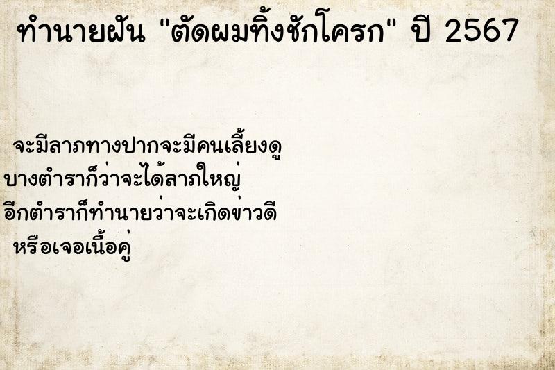 ทำนายฝัน ตัดผมทิ้งชักโครก ตำราโบราณ แม่นที่สุดในโลก