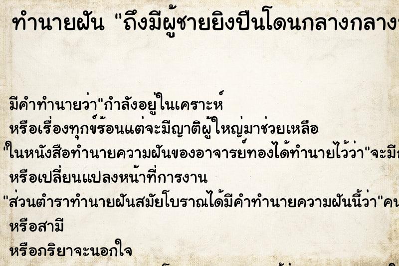 ทำนายฝันถึงมีผู้ชายยิงปืนโดนกลางกลางหลัง ทำนายฝันทำนายฝันถึงมีผู้ชายยิงปืนโดนกลางกลางหลัง