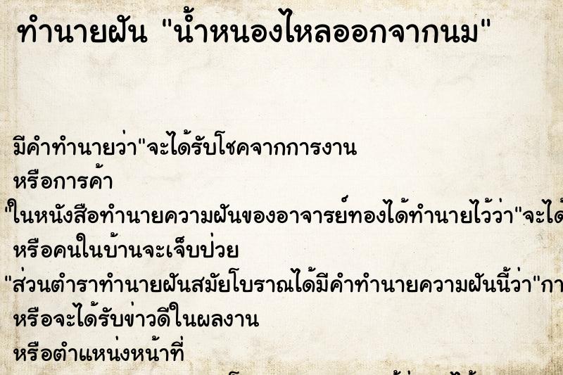 ทำนายฝัน น้ำหนองไหลออกจากนม ตำราโบราณ แม่นที่สุดในโลก