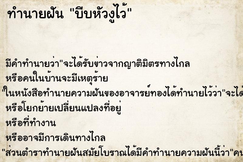 ทำนายฝันทำนายฝันบีบหัวงูไว้
