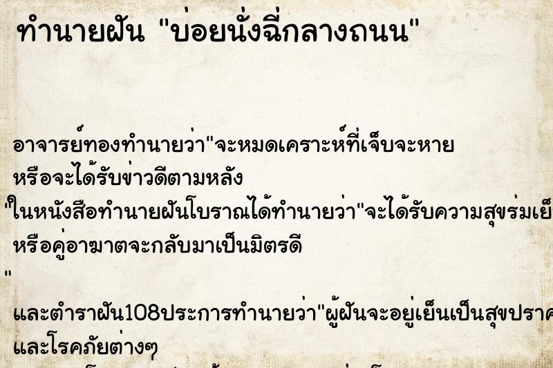ทำนายฝันบ่อยนั่งฉี่กลางถนน ทำนายฝันทำนายฝันบ่อยนั่งฉี่กลางถนน