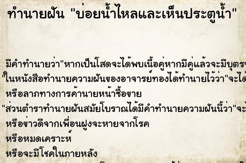 ทำนายฝันบ่อยน้ำไหลและเห็นประตูน้ำ ทำนายฝันทำนายฝันบ่อยน้ำไหลและเห็นประตูน้ำ