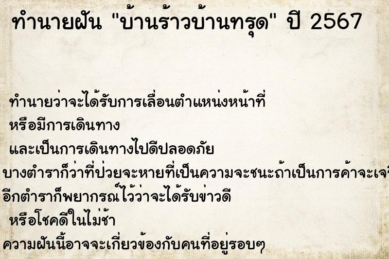 ทำนายฝันบ้านร้าวบ้านทรุด ทำนายฝันทำนายฝันบ้านร้าวบ้านทรุด