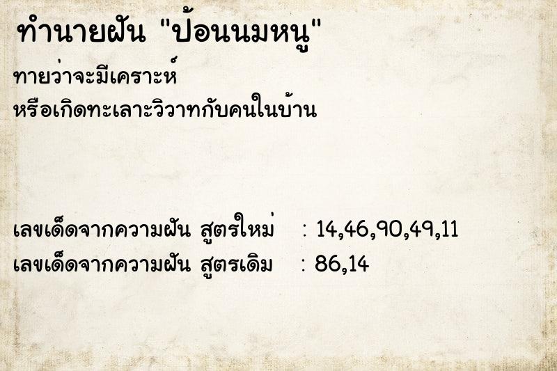 ทำนายฝันทำนายฝันป้อนนมหนู